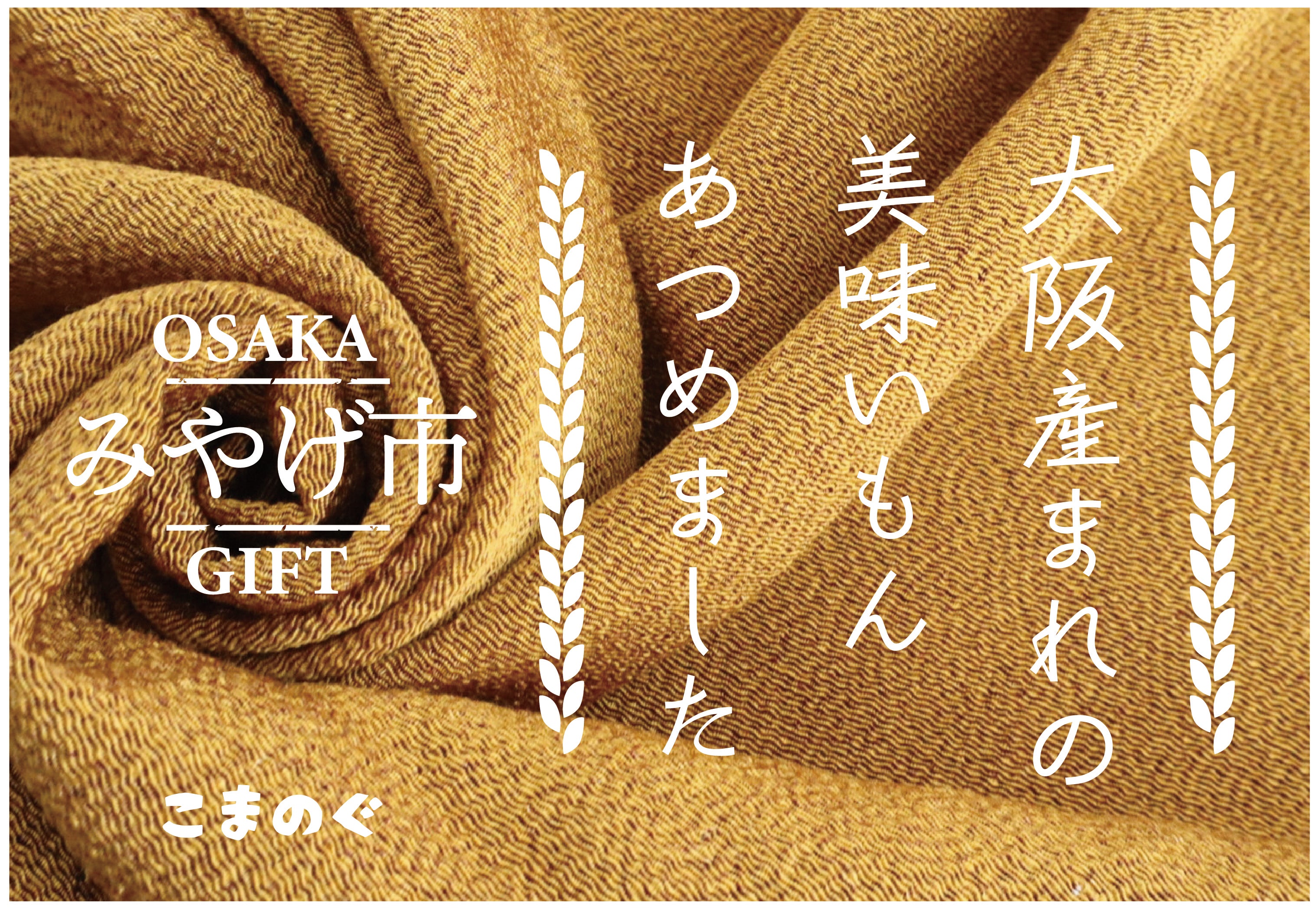 こまのぐ店舗イベント「大阪みやげ市」