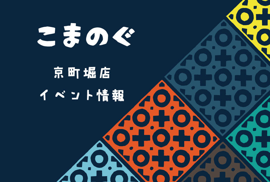 こまのぐ店舗イベントについて