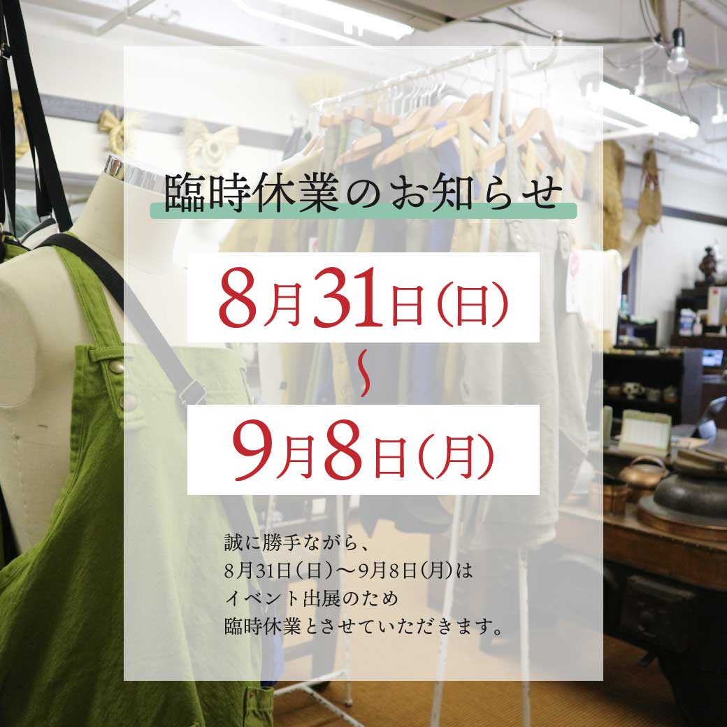 臨時休業のお知らせ【8/31(日)~9/8(月)】