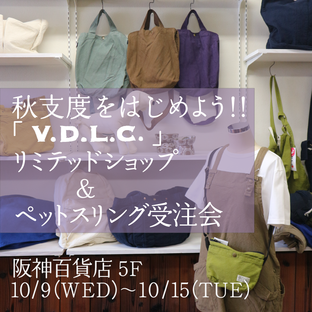 阪神百貨店で「V.D.L.C」リミテッドショップ & ペットスリング受注会を開催します!