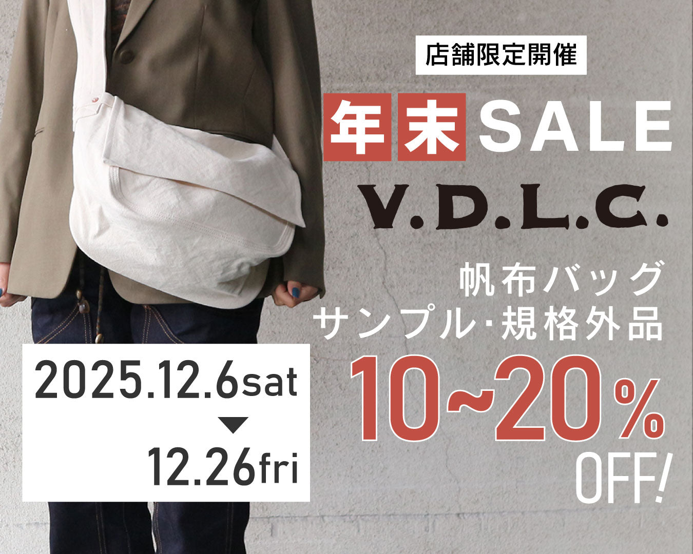 歳末サンプル品・規格外品セールのお知らせ