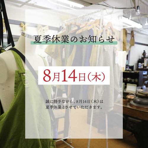 夏季休業および短縮営業のお知らせ【8/14(木)】