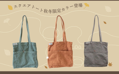 スクエアトート秋冬限定カラー入荷のご案内