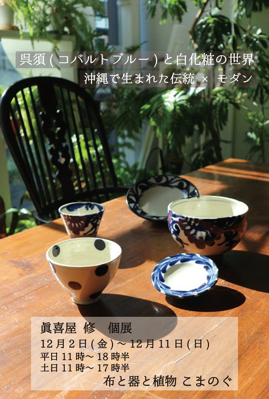 眞喜屋 修~個展のお知らせ | こまのぐ - 布と器と植物
