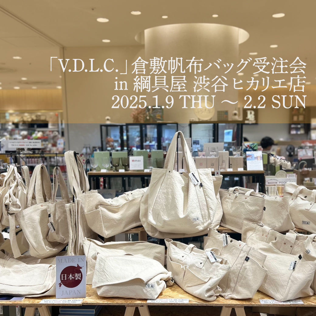 「V.D.L.C.」倉敷帆布バッグ受注会 in 綱具屋 渋谷ヒカリエ店